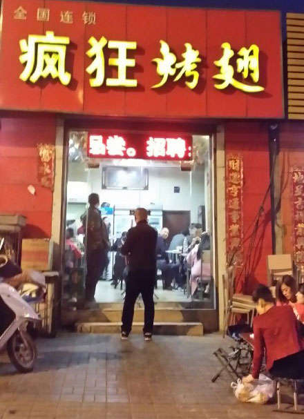 清徐烤鸡翅